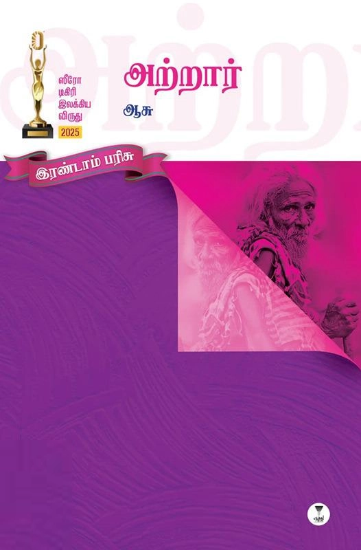 ஆசு எழுதிய அற்றார் - Book Cover