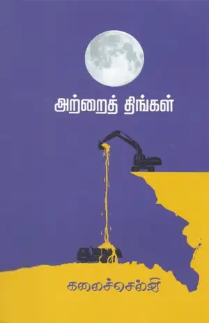 கலைச்செல்வி எழுதிய அற்றைத் திங்கள் - Book Cover