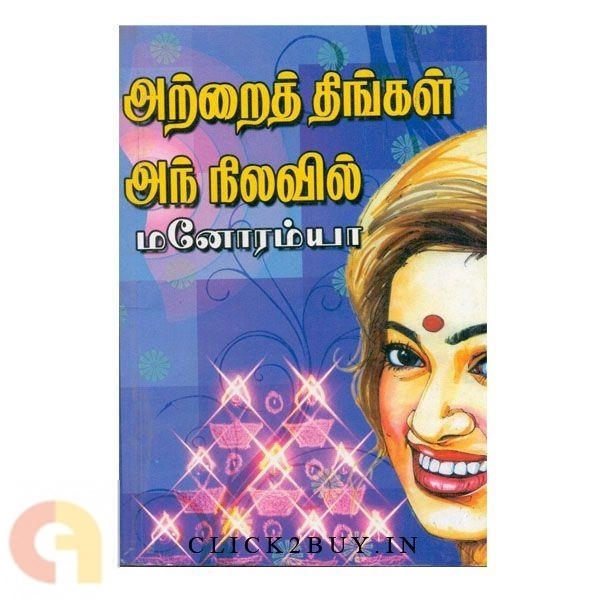 மனோரம்யா எழுதிய அற்றைத் திங்கள் அந்நிலவில் - Book Cover