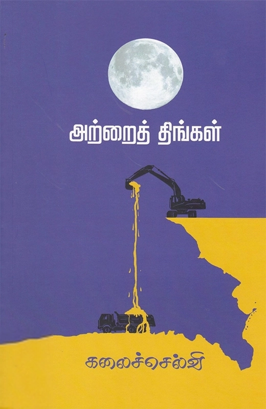 கலைச்செல்வி எழுதிய அற்றைத் திங்கள் - Book Cover