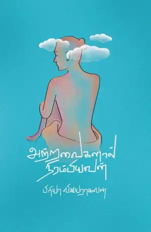 பிரியா விஜயராகவன் எழுதிய அற்றவைகளால் நிரம்பியவள் - Book Cover