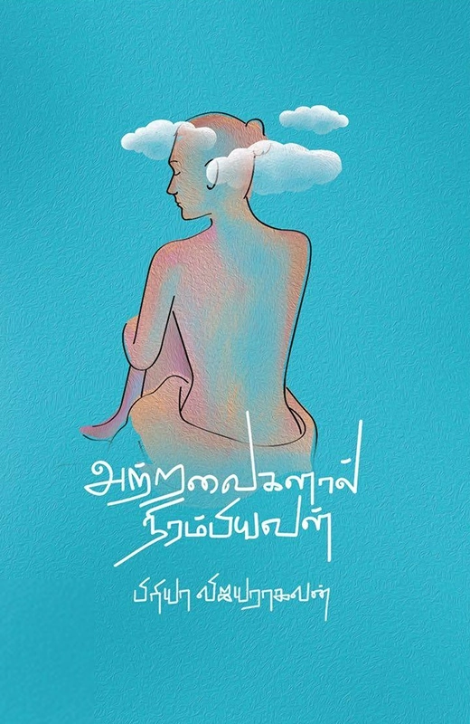 அற்றவைகளால் நிரம்பியவள்