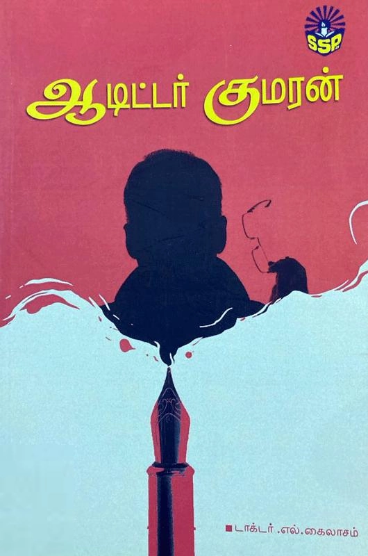 டாக்டர் எல். கைலாசம் எழுதிய ஆடிட்டர் குமரன் - Book Cover