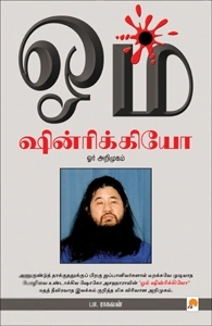 பா. ராகவன் எழுதிய ஓம் ஷின்ரிக்கியோ - Book Cover