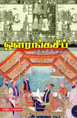 ஸ்டேன்லி லேன் ஃபூல் எழுதிய ஔரங்கசீப் - Book Cover
