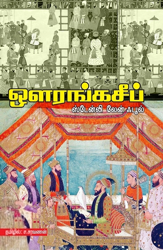 ஸ்டேன்லி லேன் ஃபூல் எழுதிய ஔரங்கசீப் - Book Cover