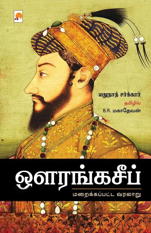 யதுநாத் சர்க்கார் எழுதிய ஔரங்கசீப் : மறைக்கப்பட்ட வரலாறு - Book Cover