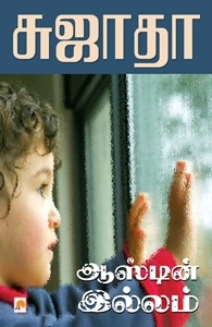 சுஜாதா எழுதிய ஆஸ்டின் இல்லம் - Book Cover