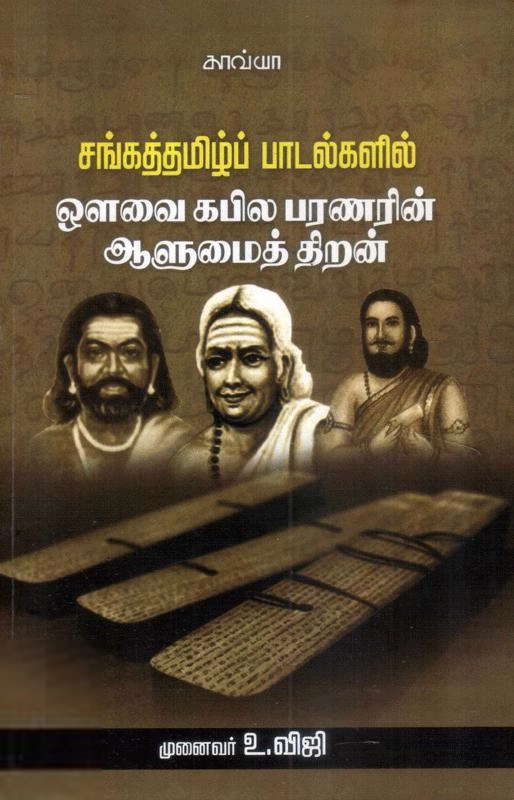 விஜி எழுதிய ஔவை கபிலபரணரின் ஆளுமைத் திறன் - Book Cover