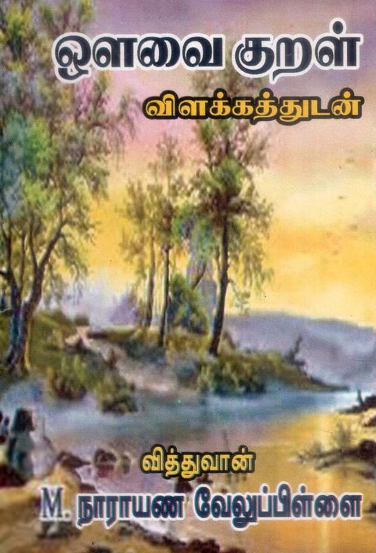 நாராயண வேலுப்பிள்ளை எழுதிய ஔவைக் குறள் - Book Cover