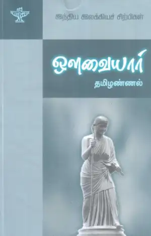 இராம. பெரியகருப்பன் எழுதிய ஔவையார் (சங்க காலப் புலவர்) - Book Cover