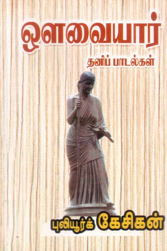 புலியூர்க் கேசிகன் எழுதிய ஔவையார் தனிப்பாடல்கள் (மக்கள் பதிப்பு தெளிவுரையுடன்) - Book Cover