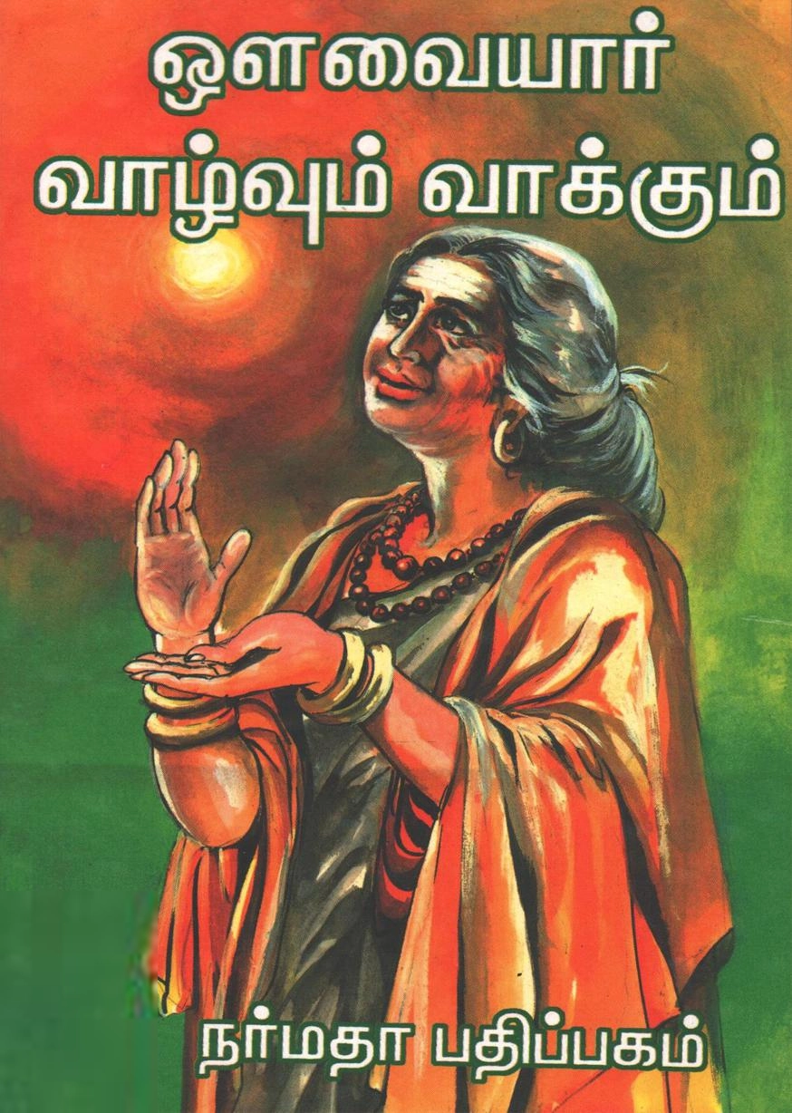 எம். நாராயண வேலுப்பிள்ளை எழுதிய ஔவையார் வாழ்வும் வாக்கும் - Book Cover