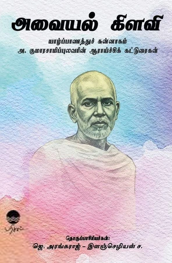 பரிசல் எழுதிய அவையல்கிளவி - Book Cover