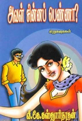 வி.கே. கஸ்தூரிநாதன் எழுதிய அவள் சின்னப் பெண்ணா? - Book Cover
