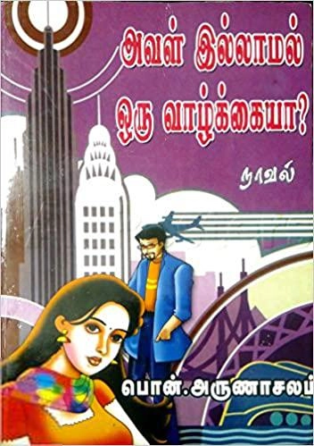 பொன். அருணாசலம் எழுதிய அவள் இல்லாமல் ஒரு வாழ்க்கையா? - Book Cover