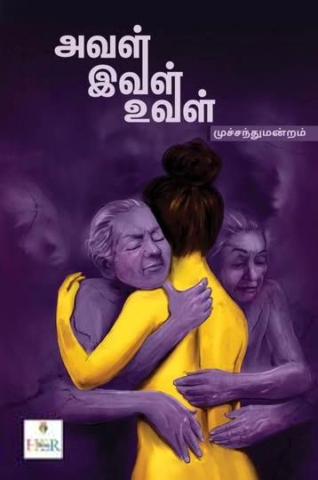 முச்சந்துமன்றம் எழுதிய அவள் இவள் உவள் - Book Cover