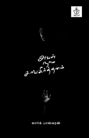 லார்க் பாஸ்கரன் எழுதிய அவள் நாம சங்கீர்த்தனம் - Book Cover