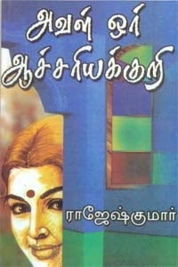 ராஜேஷ்குமார் எழுதிய அவள் ஓர் ஆச்சரியக்குறி - Book Cover