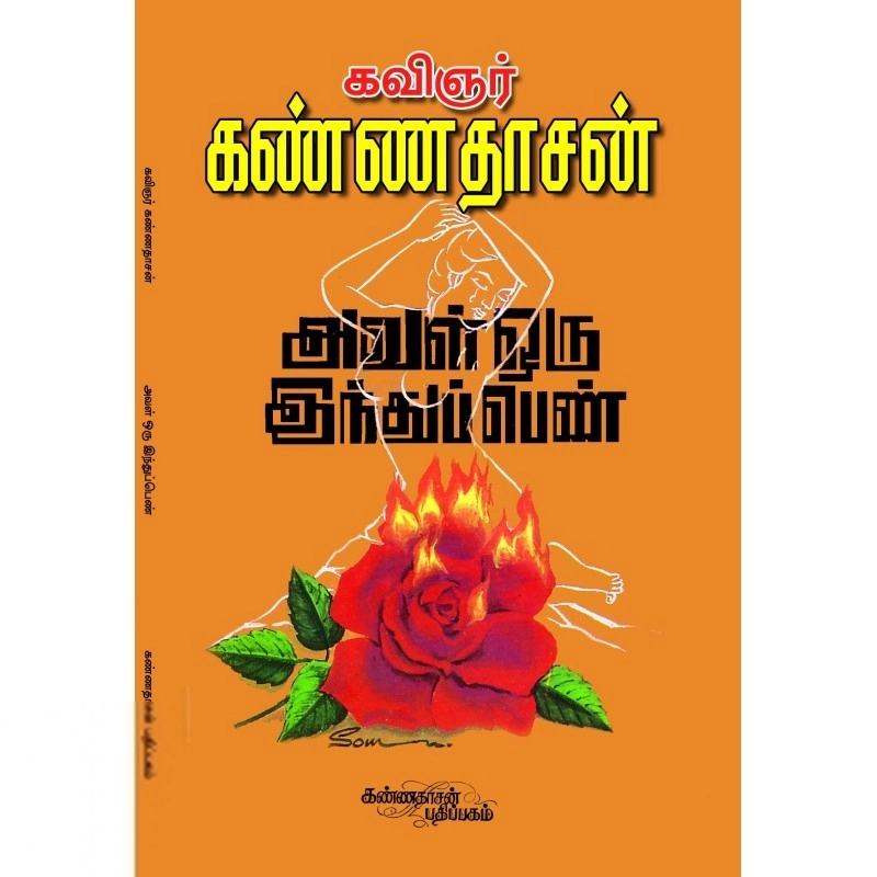கவிஞர் கண்ணதாசன் எழுதிய அவள் ஒரு இந்துப் பெண் - Book Cover