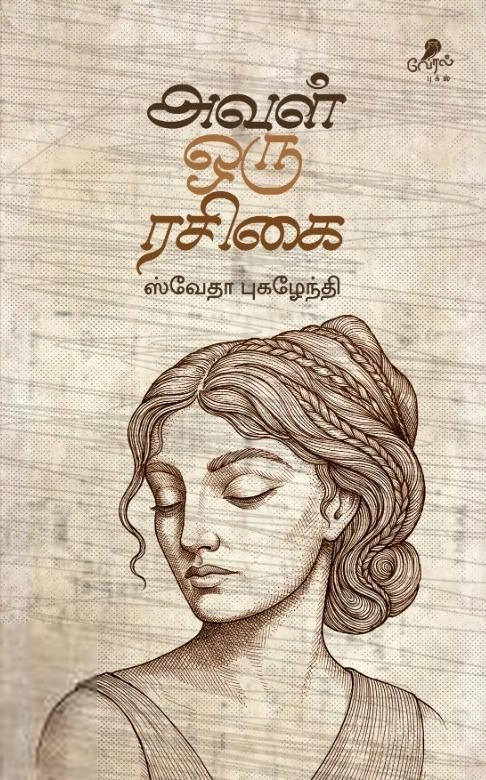 ஸ்வேதா புகழேந்தி எழுதிய அவள் ஒரு ரசிகை - Book Cover