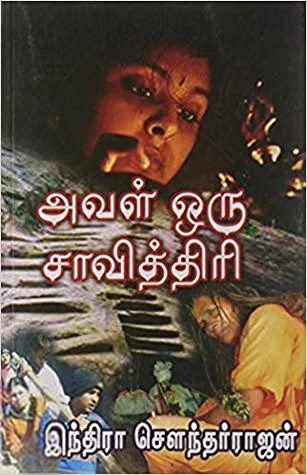 இந்திரா சௌந்தர்ராஜன் எழுதிய அவள் ஒரு சாவித்திரி - Book Cover