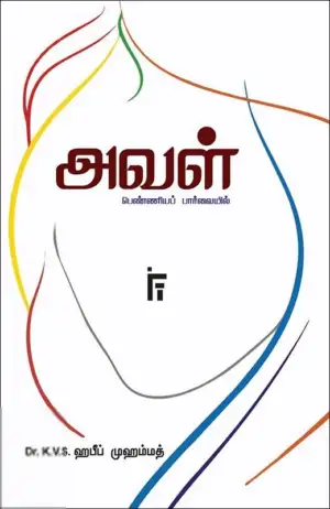 டாக்டர் கே. வி. எஸ். ஹபீப் முஹம்மது எழுதிய அவள்: பெண்ணியப் பார்வையில் - Book Cover