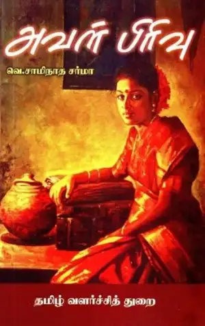வெ. சாமிநாத சர்மா எழுதிய அவள் பிரிவு (DTD) - Book Cover