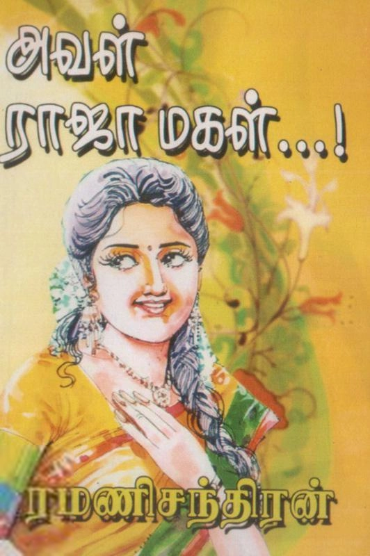 ரமணிசந்திரன் எழுதிய அவள் ராஜா மகள் - Book Cover
