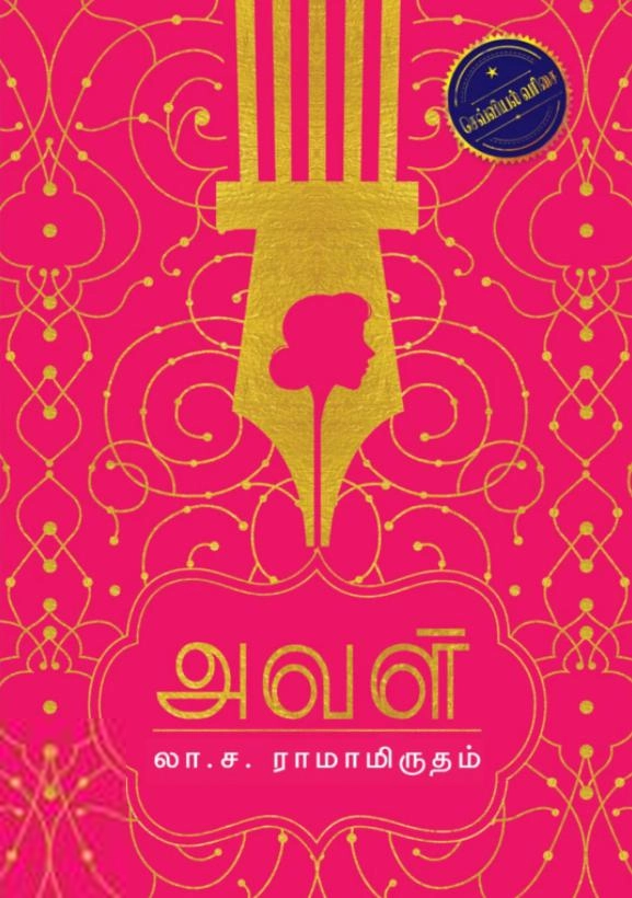 லா. ச. ராமாமிருதம் எழுதிய அவள் - Book Cover