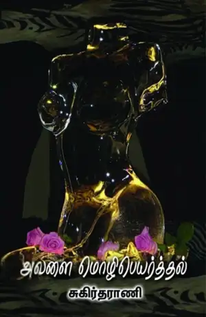 சுகிர்தராணி எழுதிய அவளை மொழிபெயர்த்தல் - Book Cover