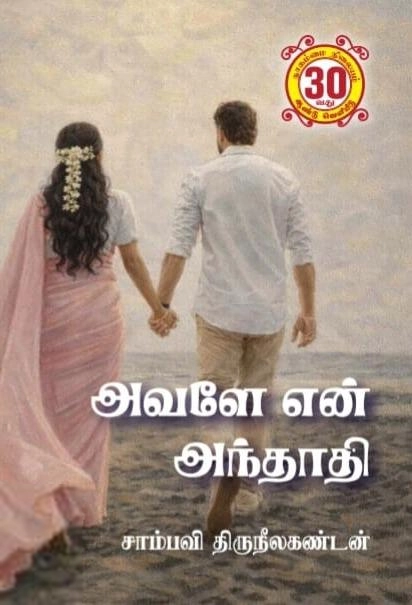 சாம்பவி திருநீலகண்டன் எழுதிய அவளே என் அந்தாதி - Book Cover