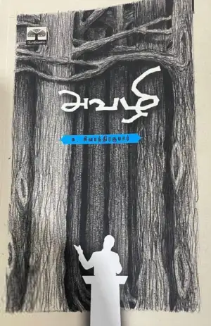 சு. சிவசந்திரகுமார் எழுதிய அவழி - Book Cover