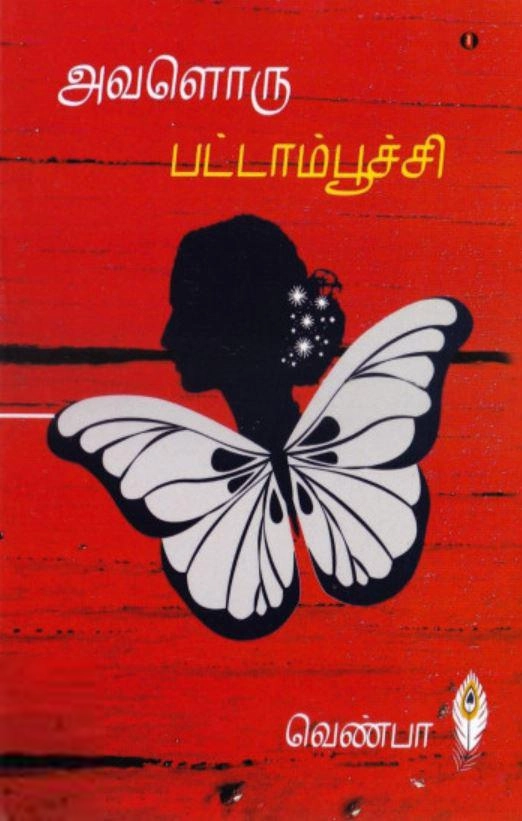 ஏலே பதிப்பகம் எழுதிய அவளொரு பட்டாம்பூச்சி - Book Cover