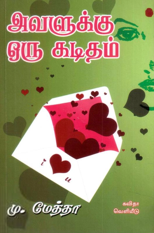 கவிஞர் மு. மேத்தா எழுதிய அவளுக்கு ஒரு கடிதம் - Book Cover