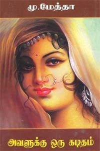 கவிஞர் மு. மேத்தா எழுதிய அவளுக்கு ஒரு கடிதம் (திருமகள் நிலையம்) - Book Cover