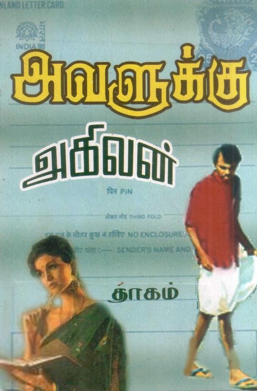 அகிலன் எழுதிய அவளுக்கு - Book Cover