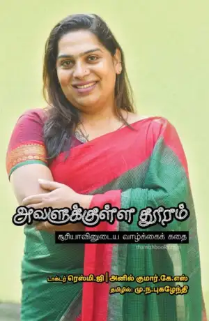மு.ந. புகழேந்தி எழுதிய அவளுக்குள்ள தூரம் - Book Cover