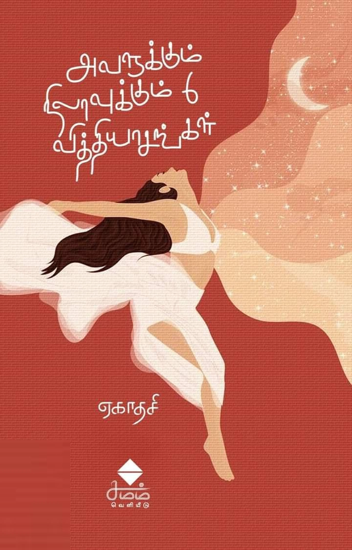 ஏகாதசி எழுதிய அவளுக்கும் நிலாவுக்கும் 6 வித்தியாசங்கள் - Book Cover