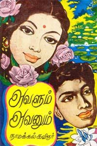 நாமக்கல் கவிஞர் எழுதிய அவளும் அவனும் (பழனியப்பா பிரதர்ஸ்) - Book Cover