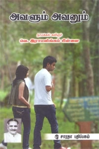 நாமக்கல் கவிஞர் எழுதிய அவளும் அவனும் - Book Cover