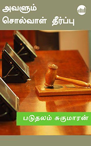 படுதலம் சுகுமாரன் எழுதிய அவளும் சொல்வாள் தீர்ப்பு! - Book Cover