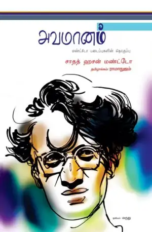 சாதத் ஹசன் மண்ட்டோ எழுதிய அவமானம் - Book Cover