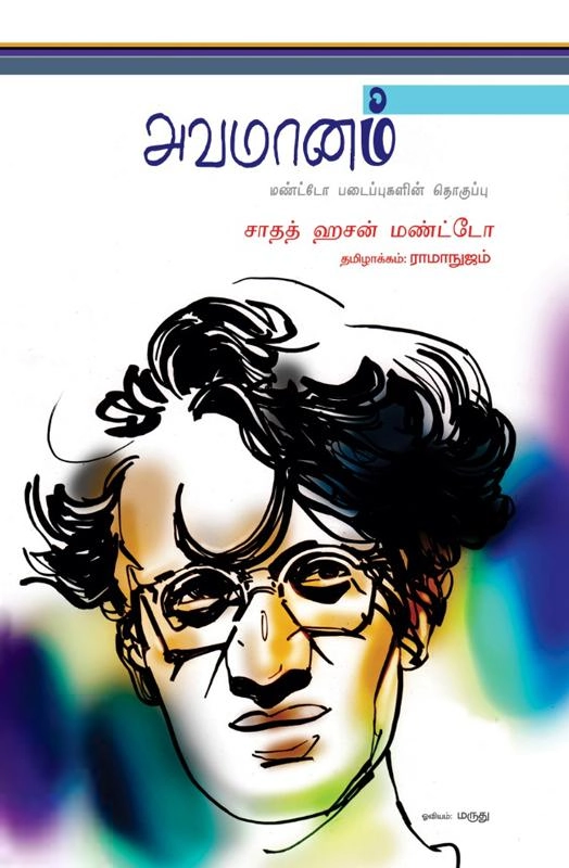 சாதத் ஹசன் மண்ட்டோ எழுதிய அவமானம் - Book Cover