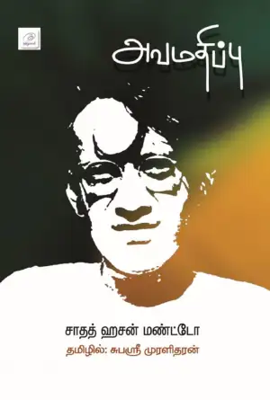 சாதத் ஹசன் மண்ட்டோ எழுதிய அவமதிப்பு - Book Cover