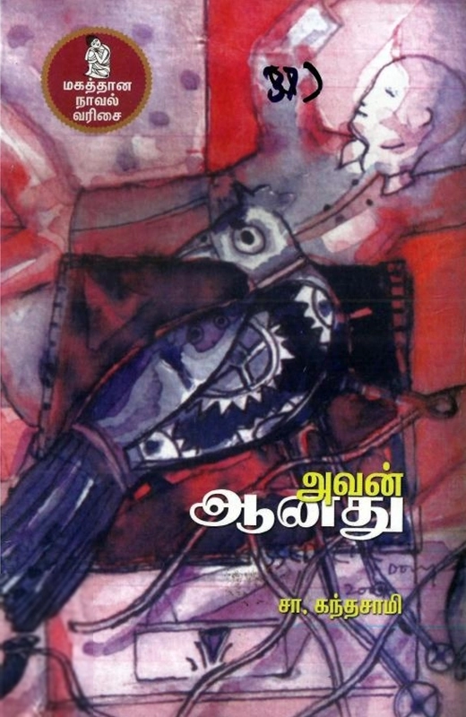 சா. கந்தசாமி எழுதிய அவன் ஆனது - Book Cover