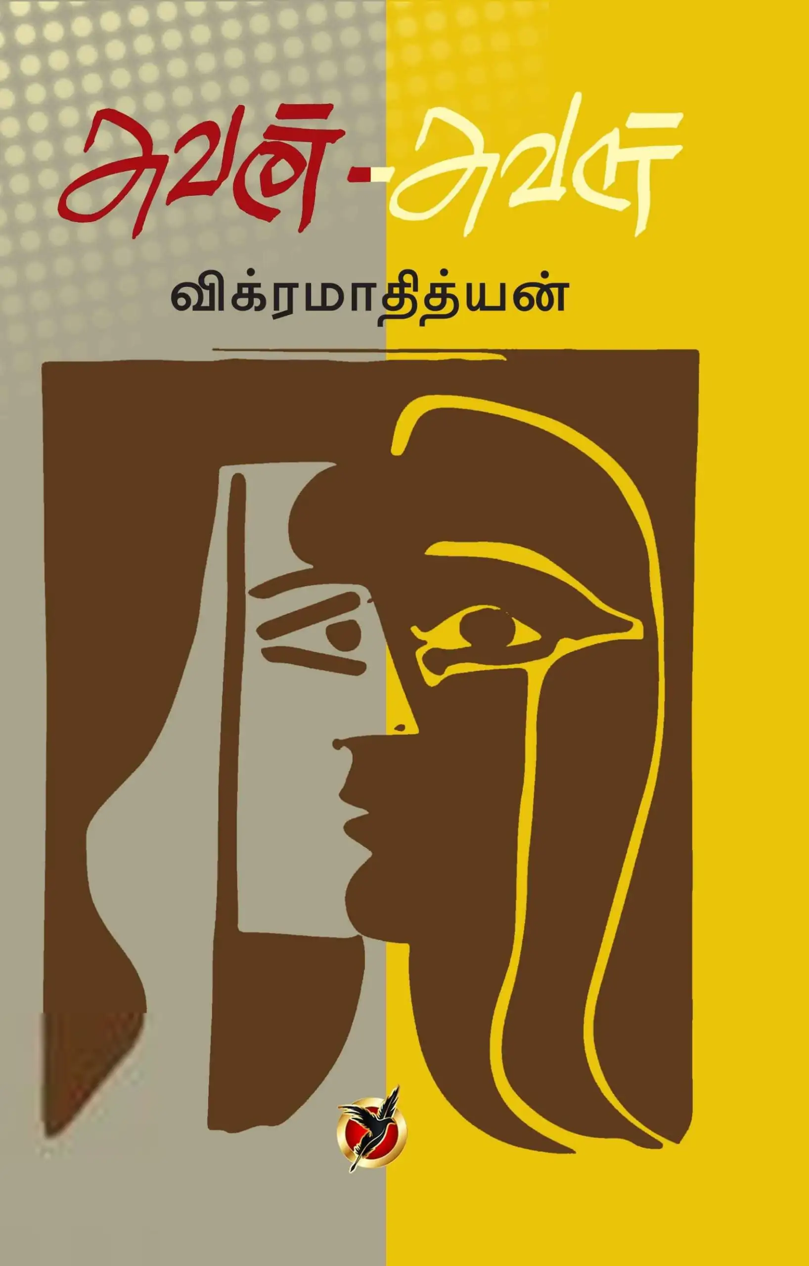 விக்ரமாதித்யன் எழுதிய அவன் - அவள் - Book Cover