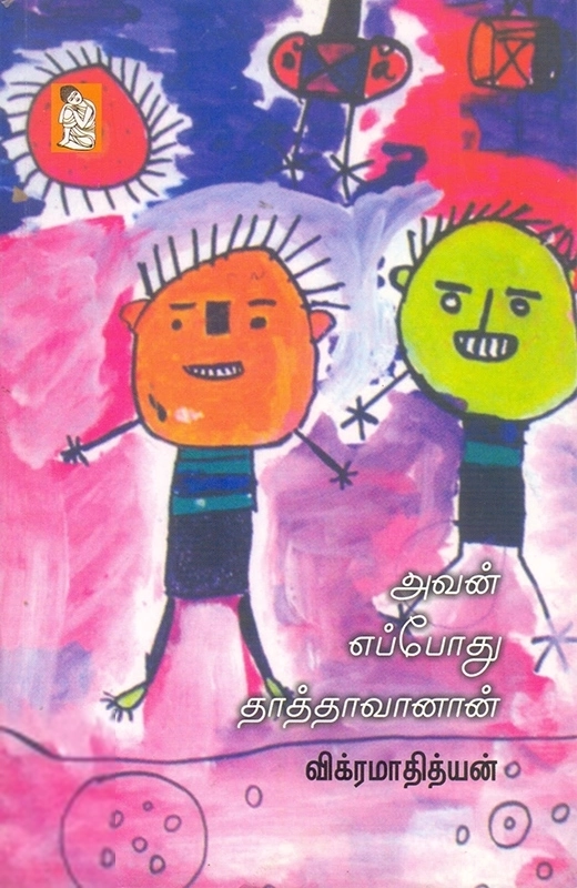 விக்ரமாதித்யன் எழுதிய அவன் எப்போது தாத்தாவானான் - Book Cover