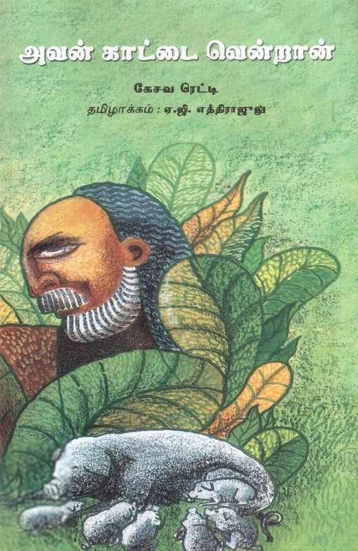 அவன் காட்டை வென்றான்