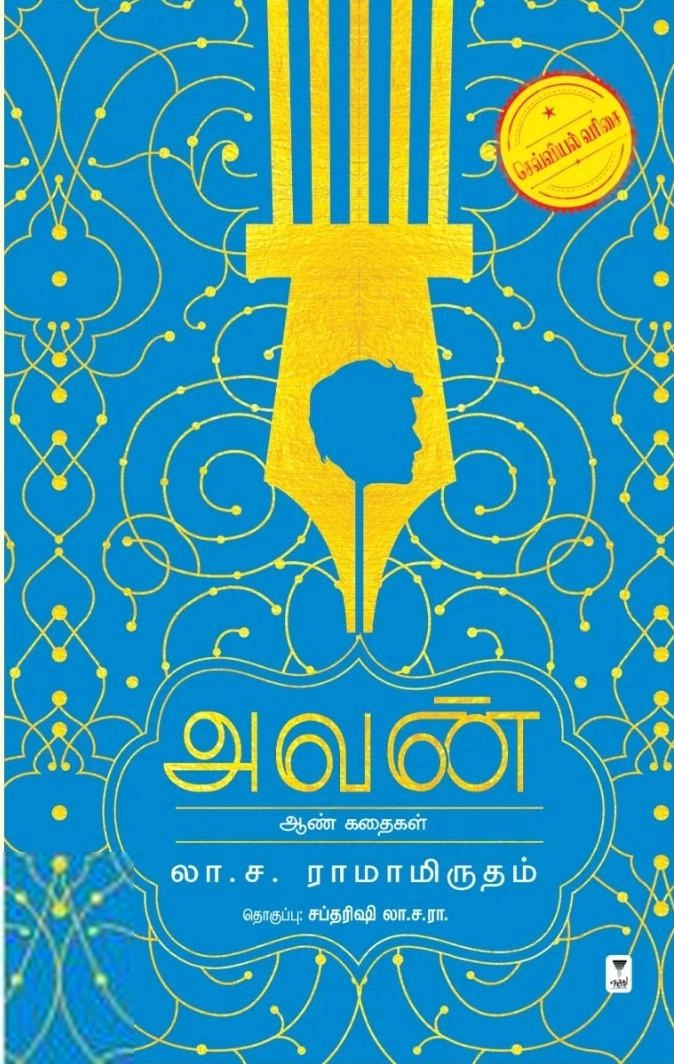 லா.ச. ராமாமிர்தம் எழுதிய அவன் - Book Cover
